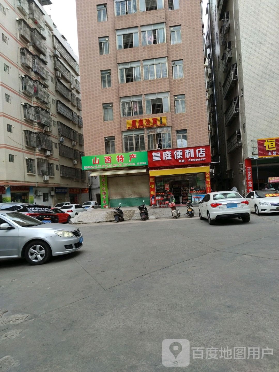 皇庭便利店