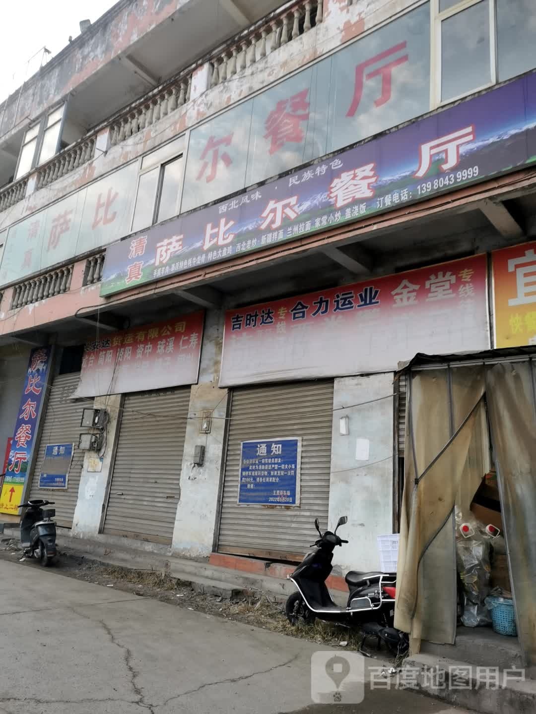 清真萨比尔餐厅