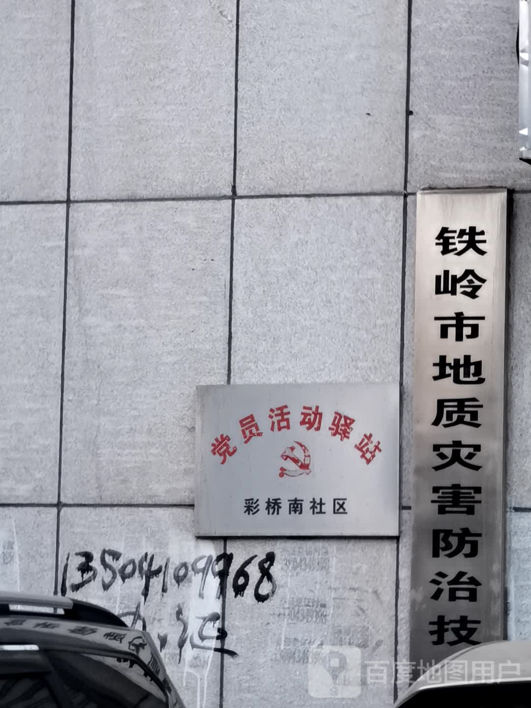 铁岭市银州区岭东街聚益花园