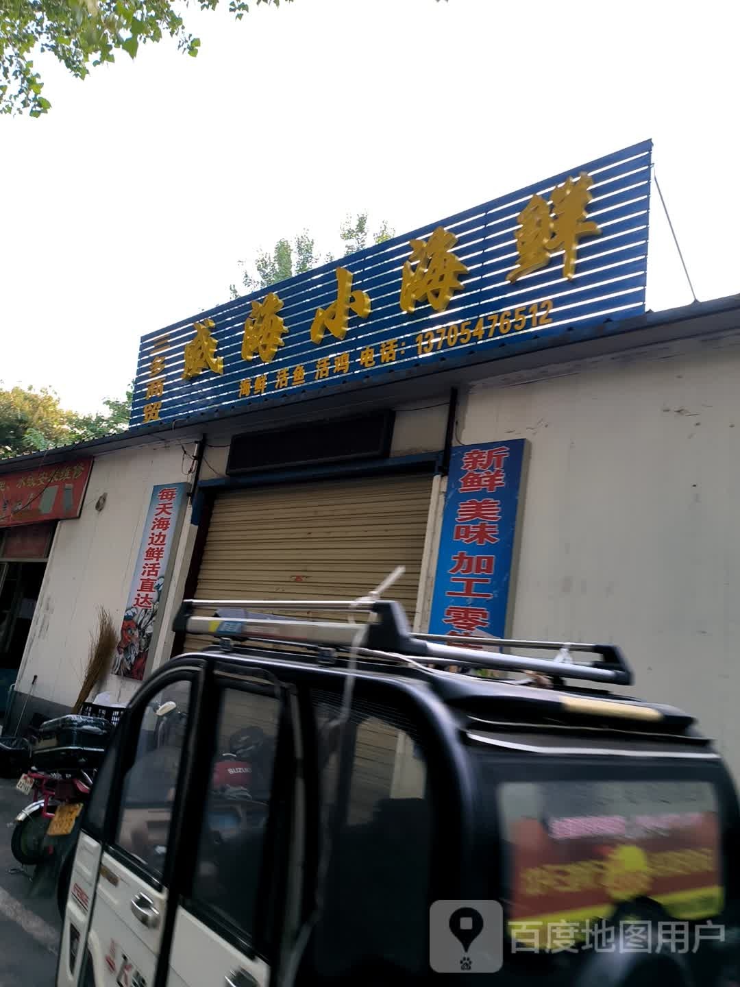 威海市小海鲜(大学西路店)
