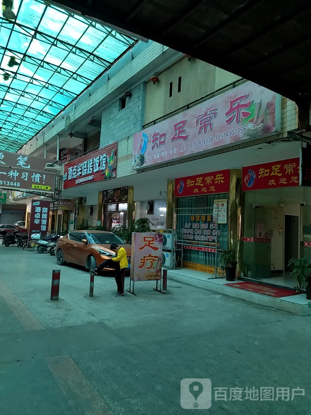 知足常乐(府正街店)