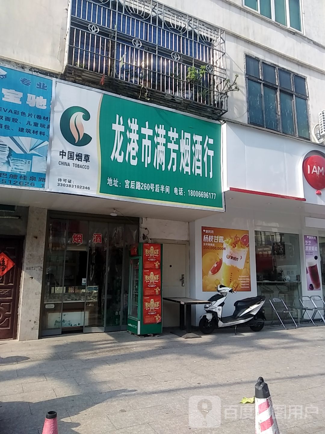 龙港市满芳烟酒行