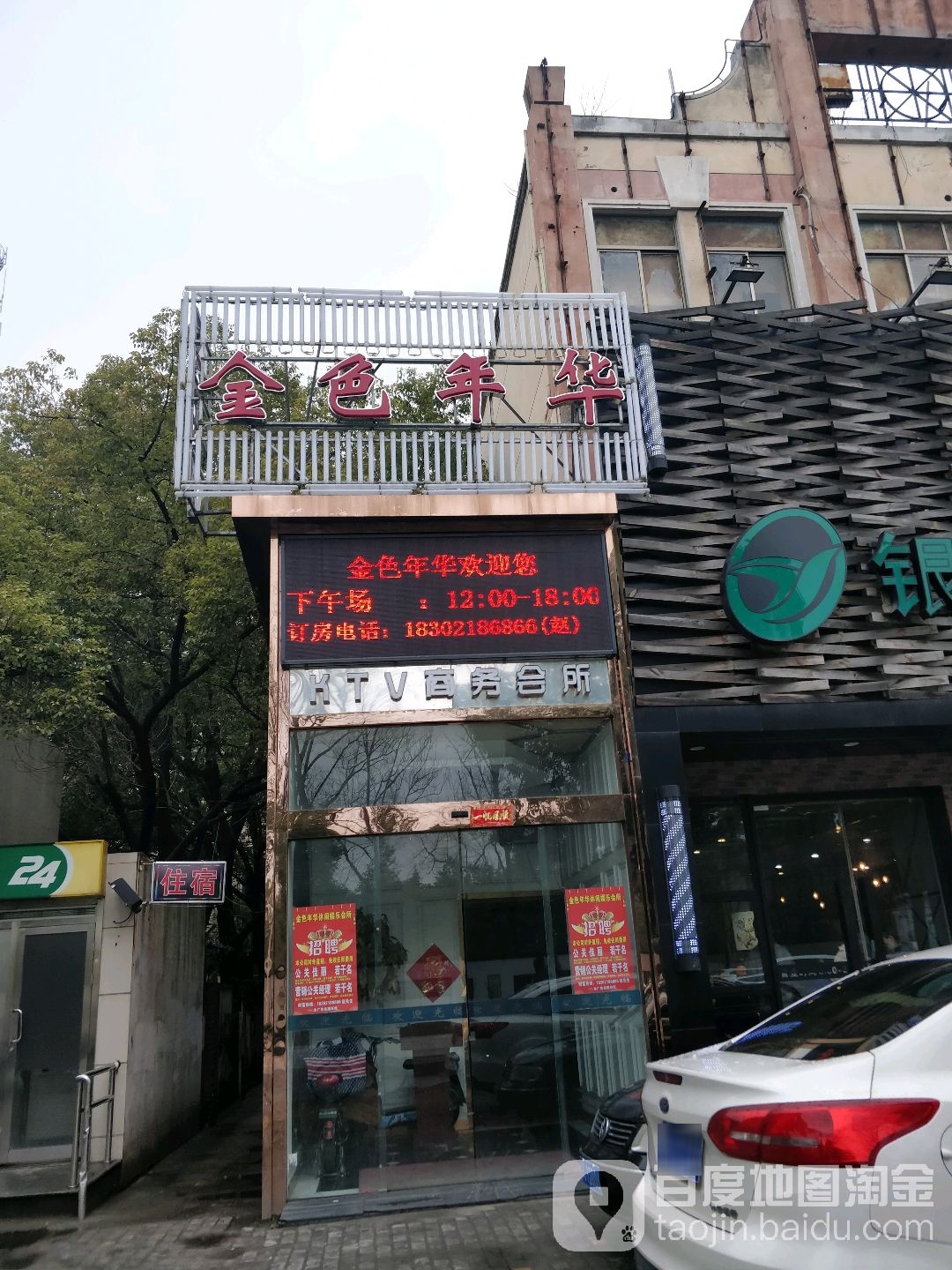 金色年华KTV(鼓浪路)