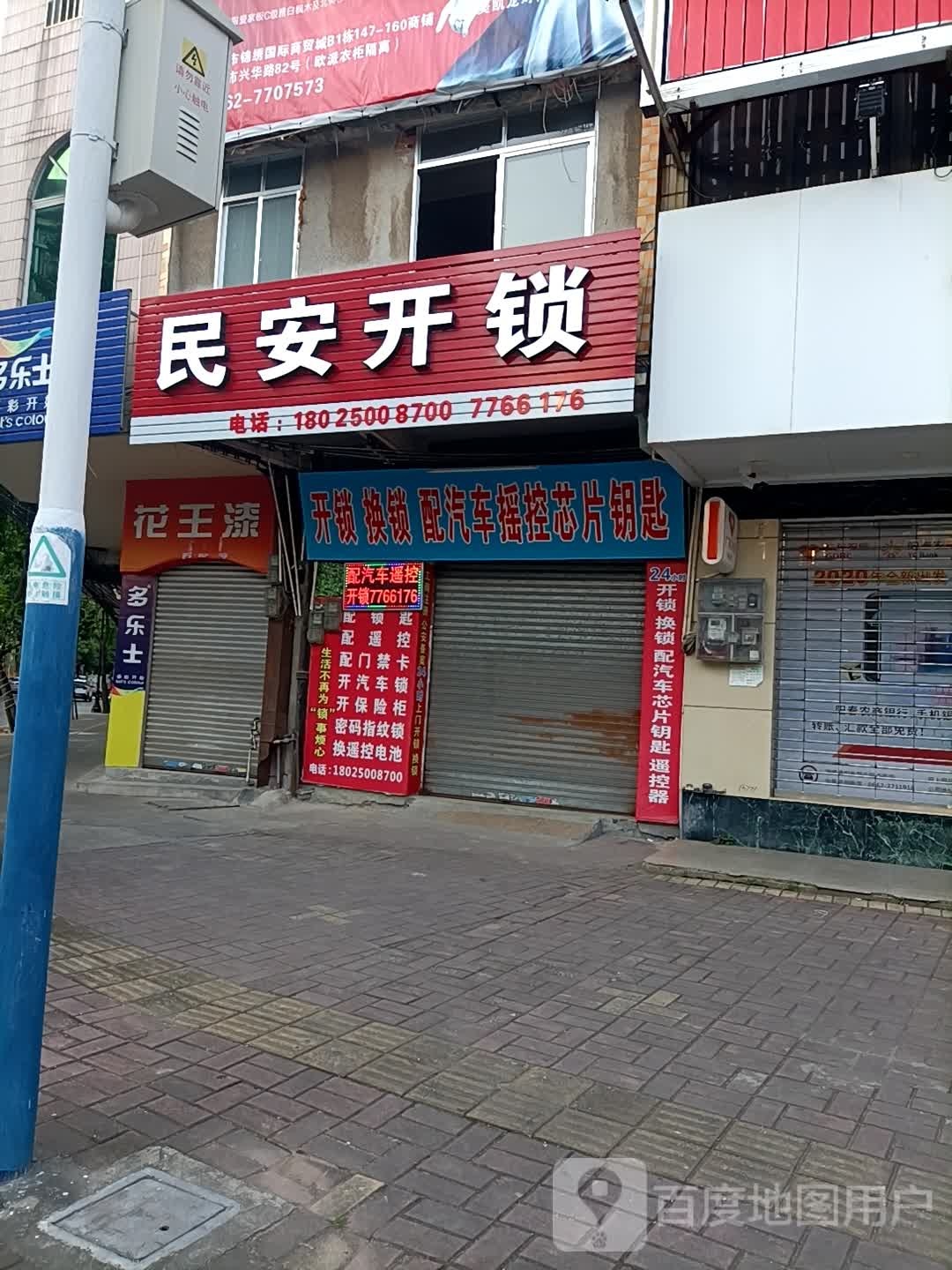 民安开锁