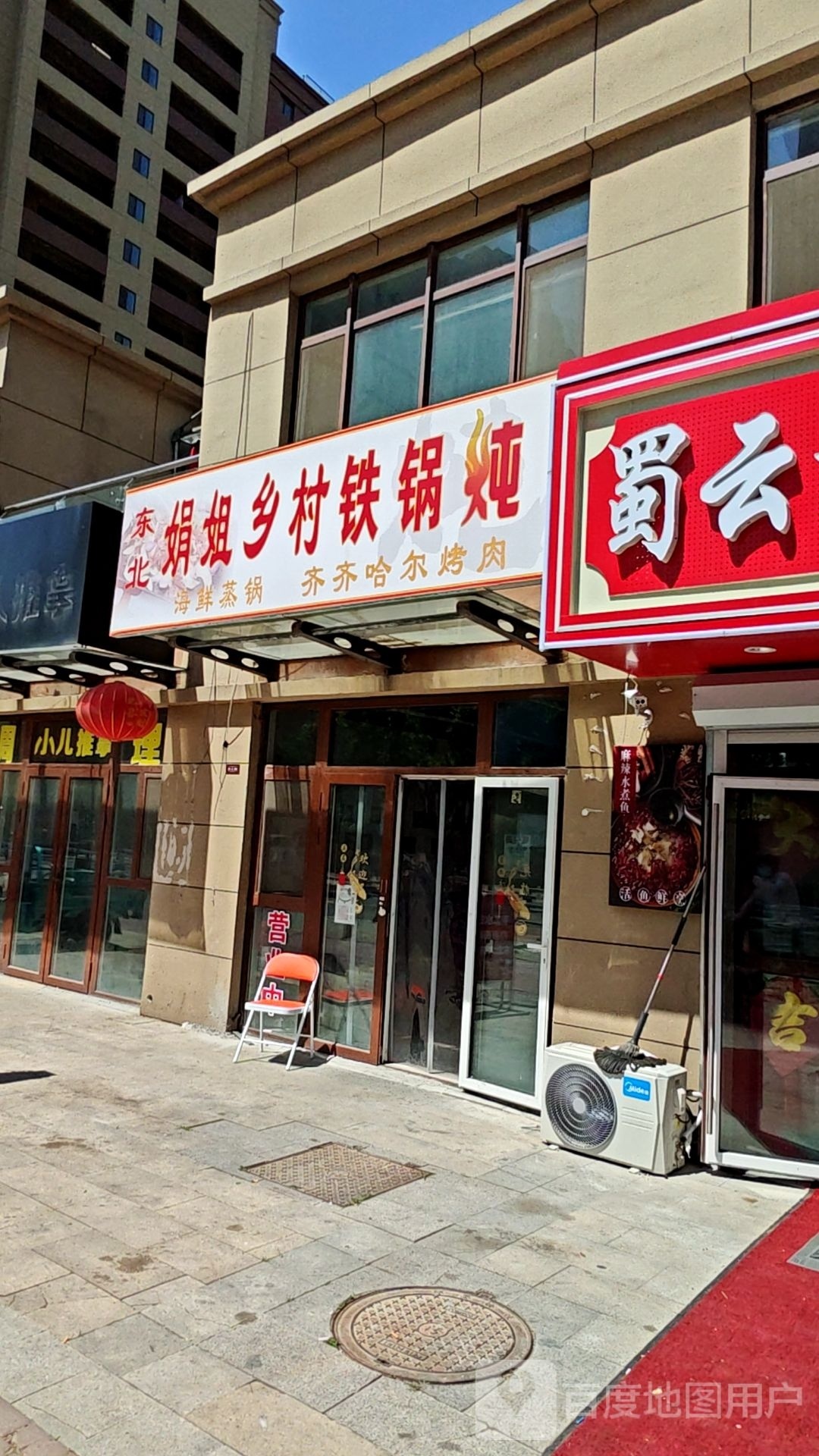 东北娟姐乡村铁锅炖