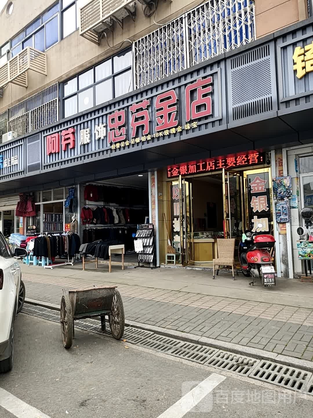 忠芳金店