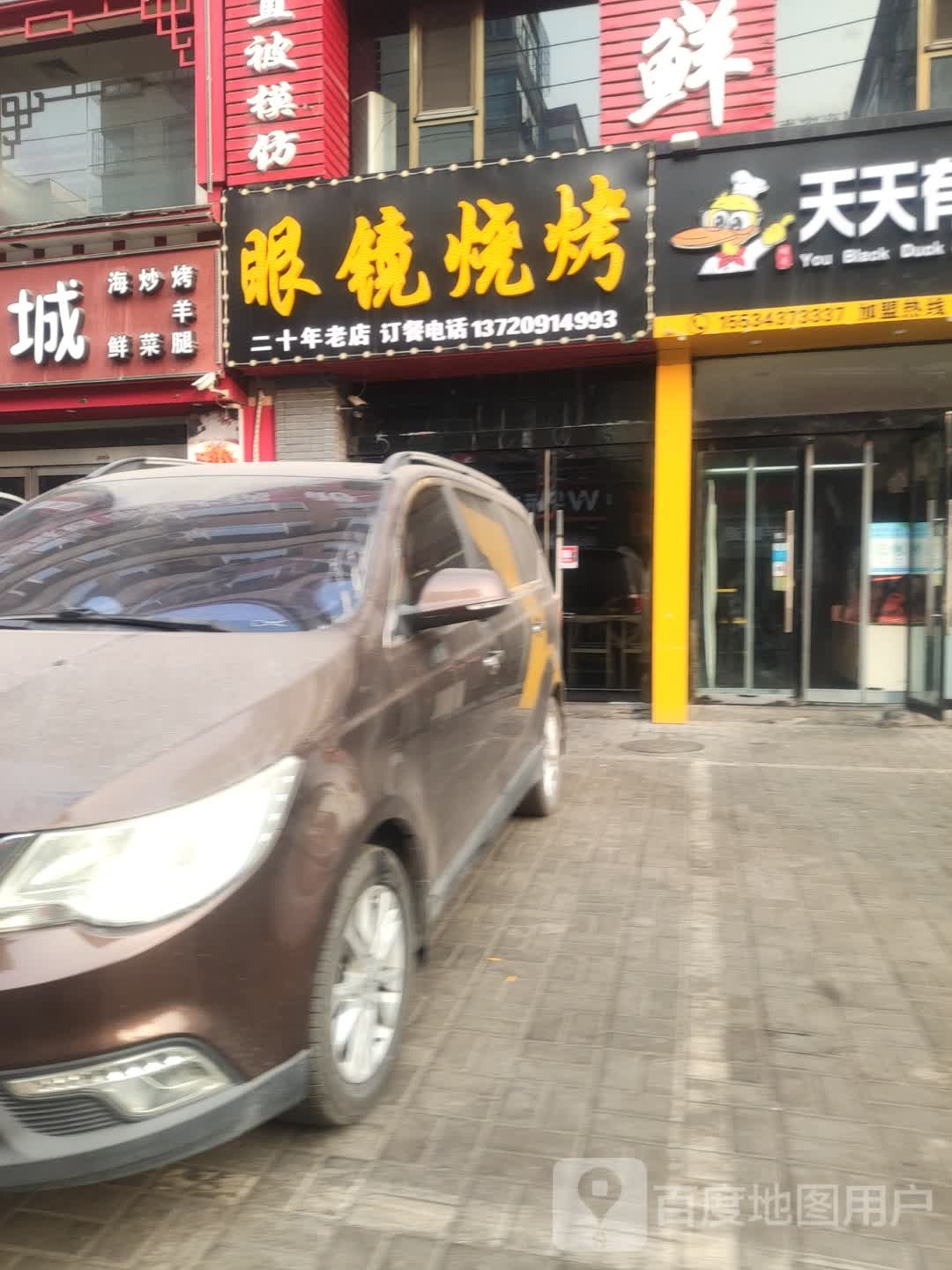 眼睛烧烤(新华街店)