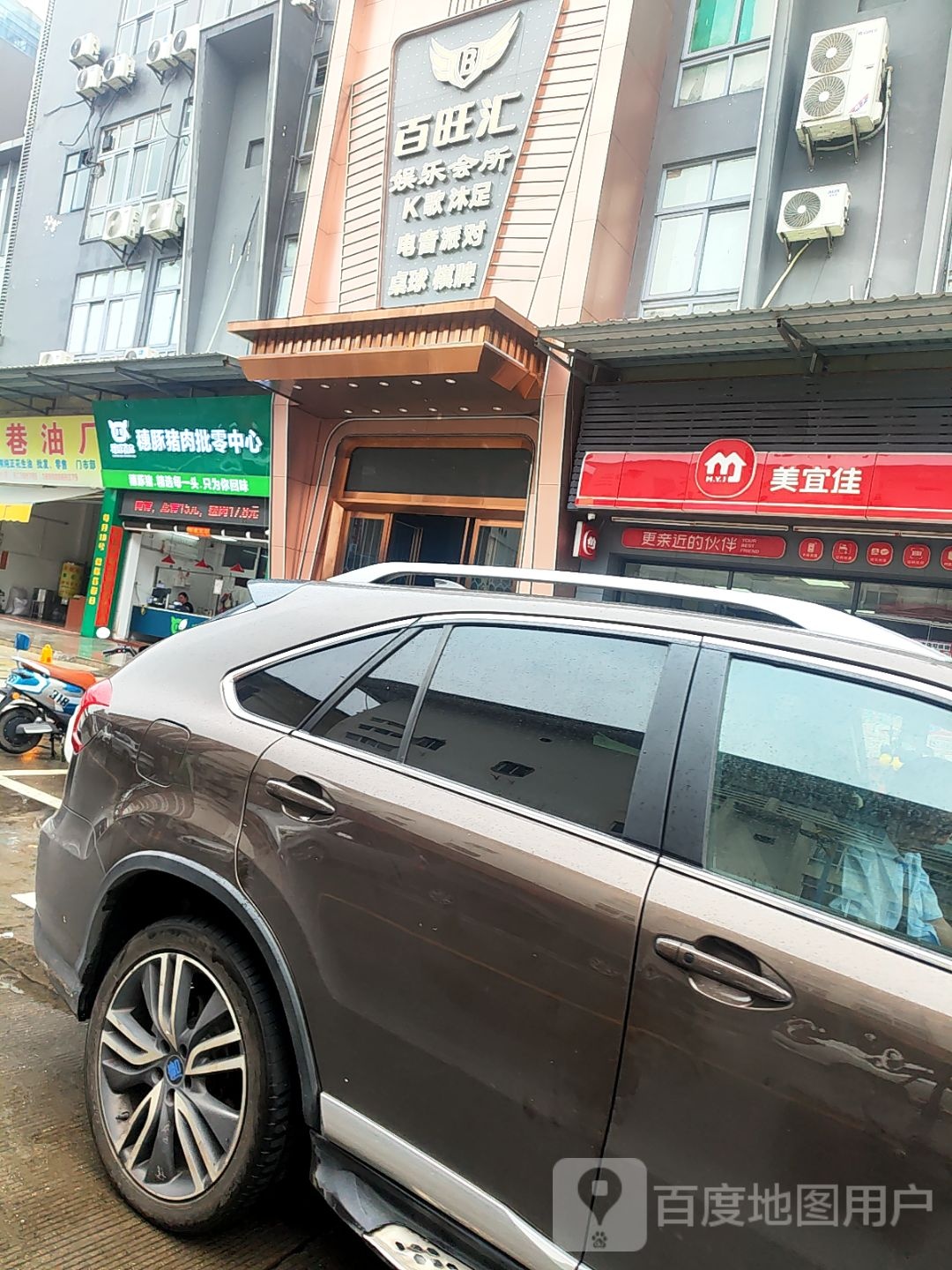 百旺汇娱乐会所