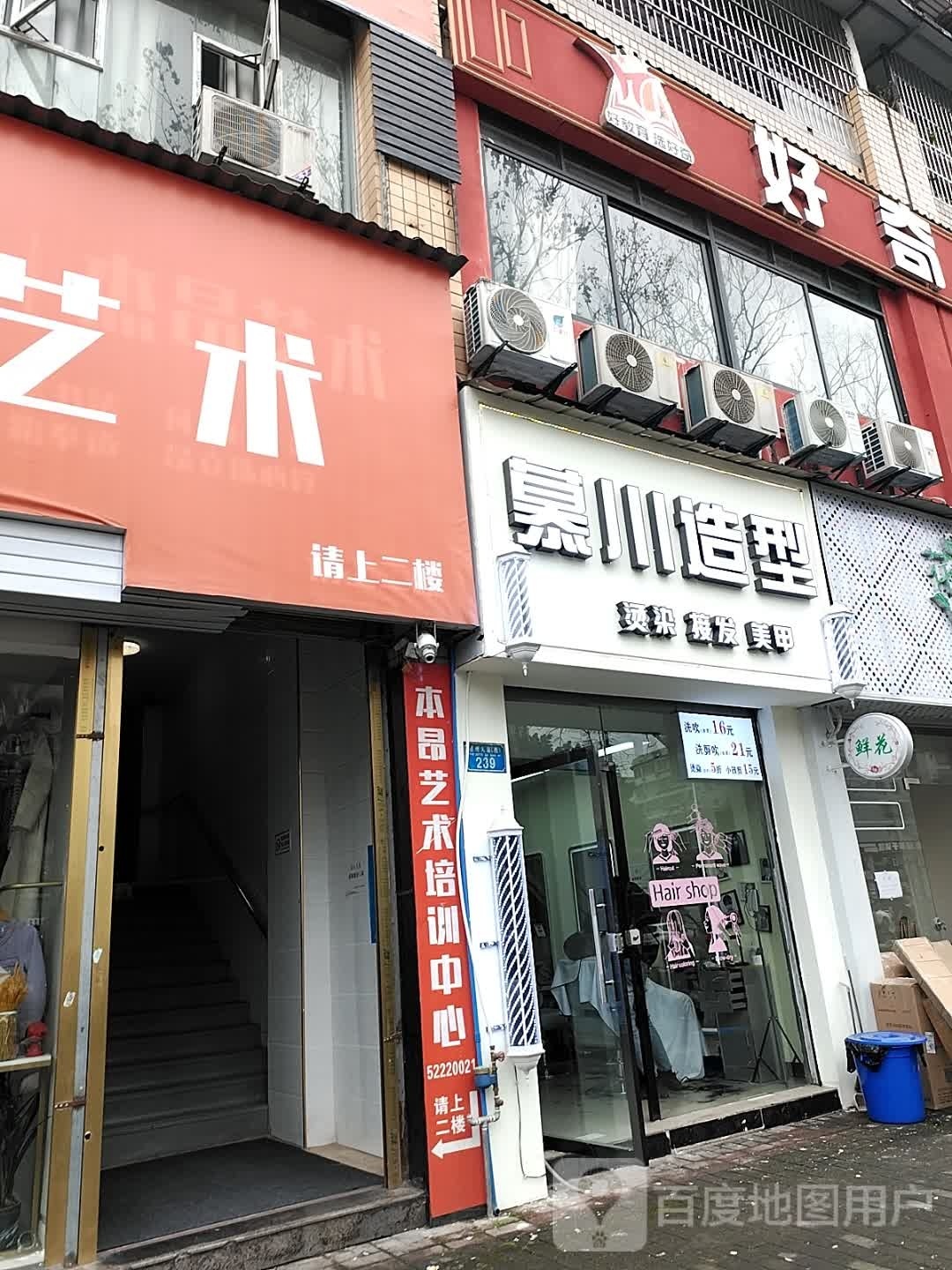 慕川造型(都市华庭店)