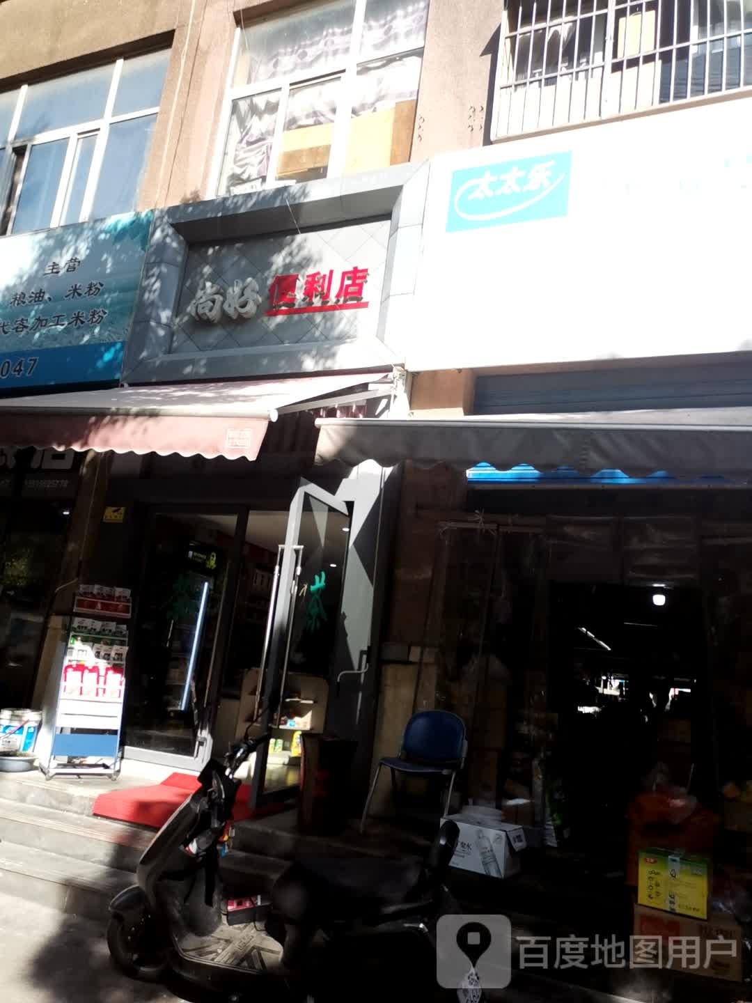 尚好遍历店(山城大道店)