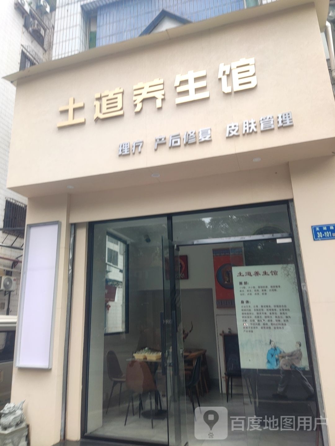 土道养生馆
