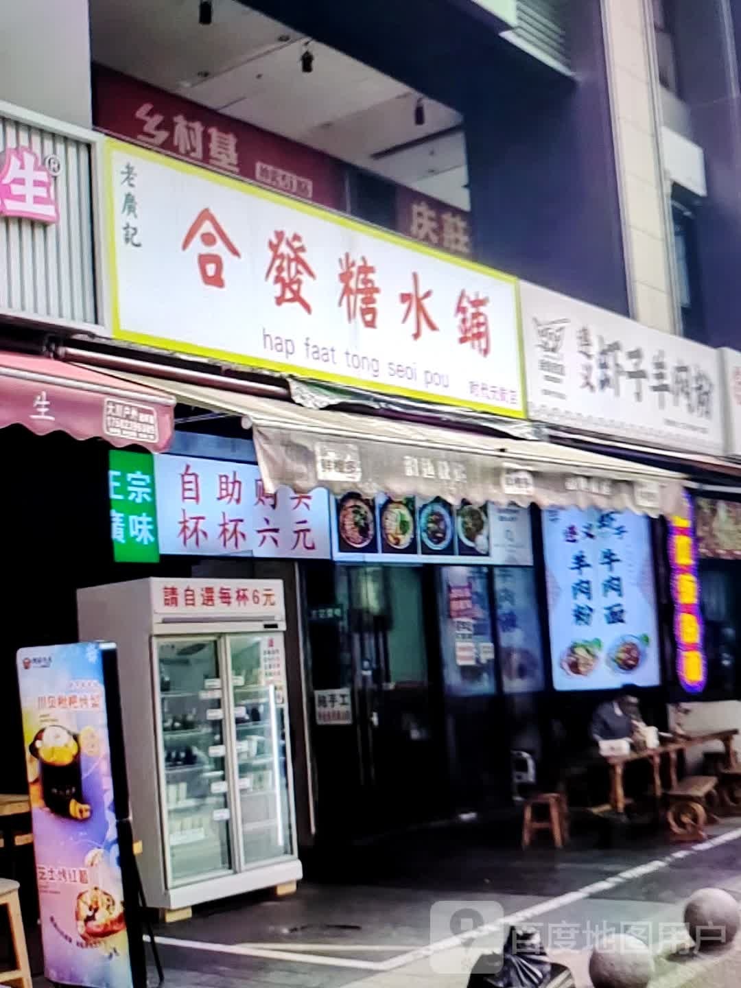 合笏发巴糖水铺(红岗商城店)