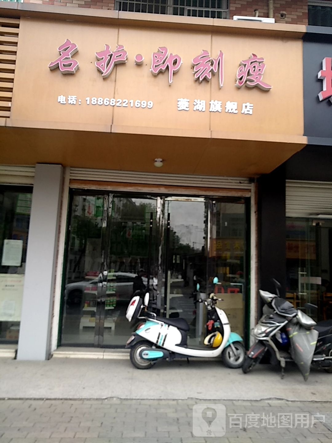 名护·即刻瘦菱湖旗舰店(世纪佳园店)