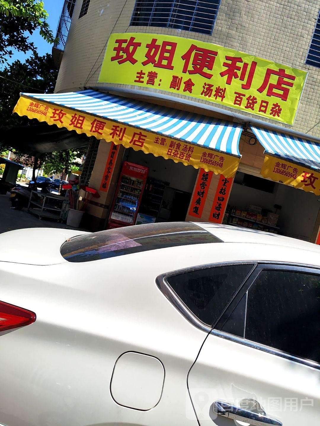 玫姐便利店