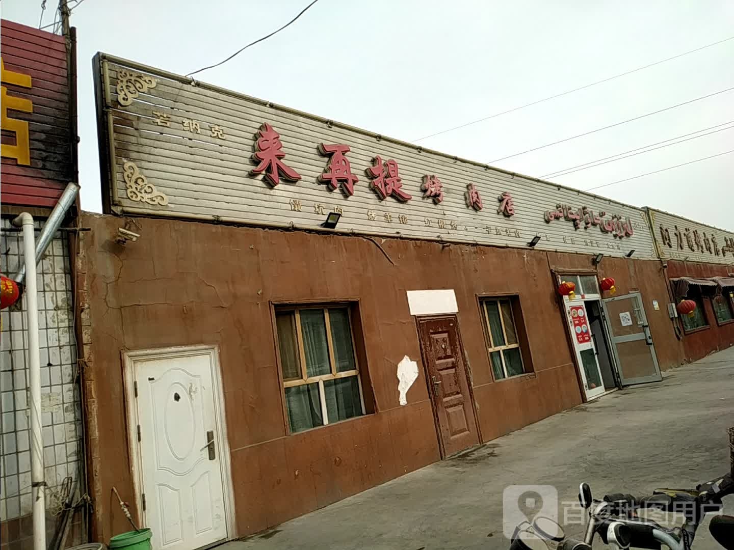 若纳克来再提烤肉店