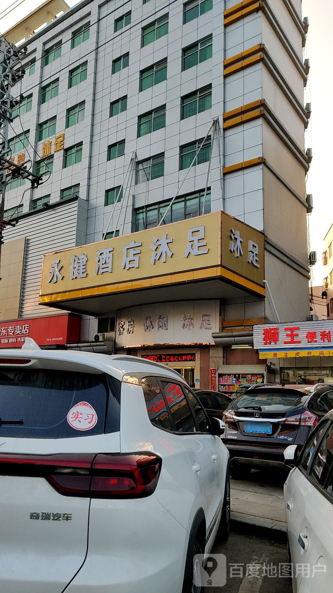 永健酒店沐足(三新百货三中路店)