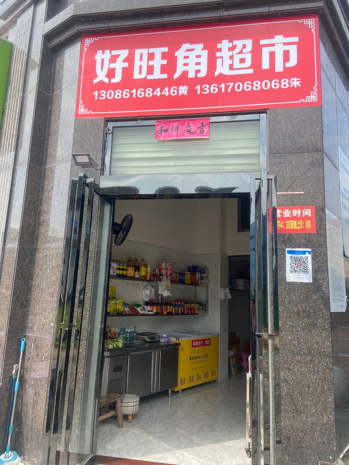 好旺角超(锦绣路店)