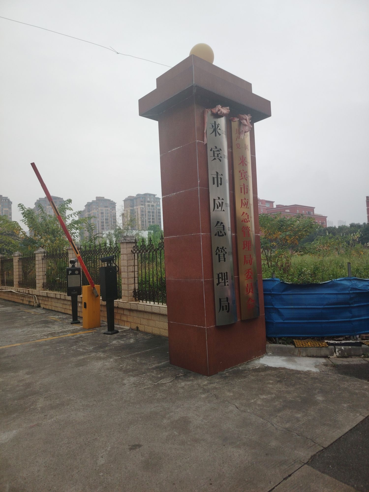 来宾市应急管理局