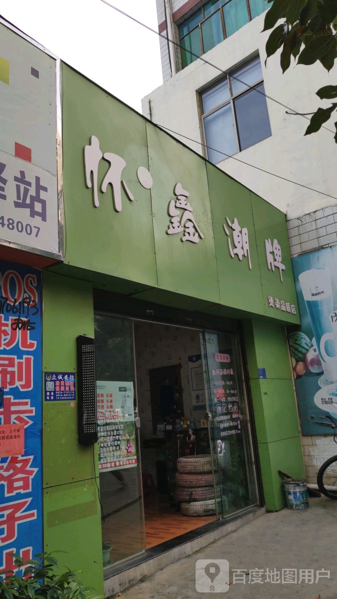 怀鑫朝牌烫染品质店