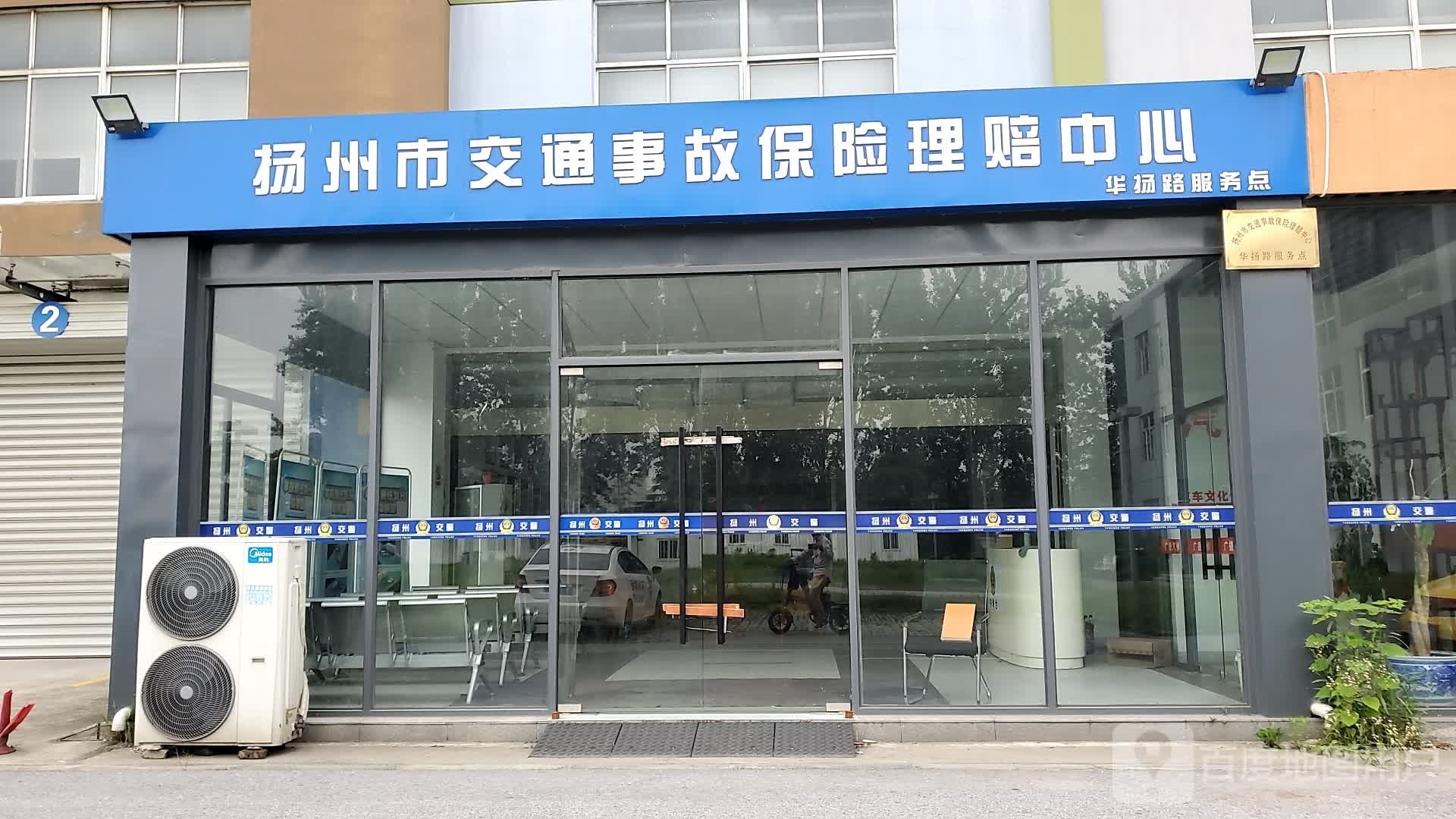 扬州市交通事故保险理赔中医华扬路服务点