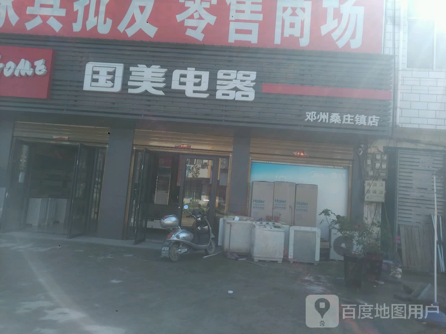 邓州市桑庄镇国美电器(X032店)