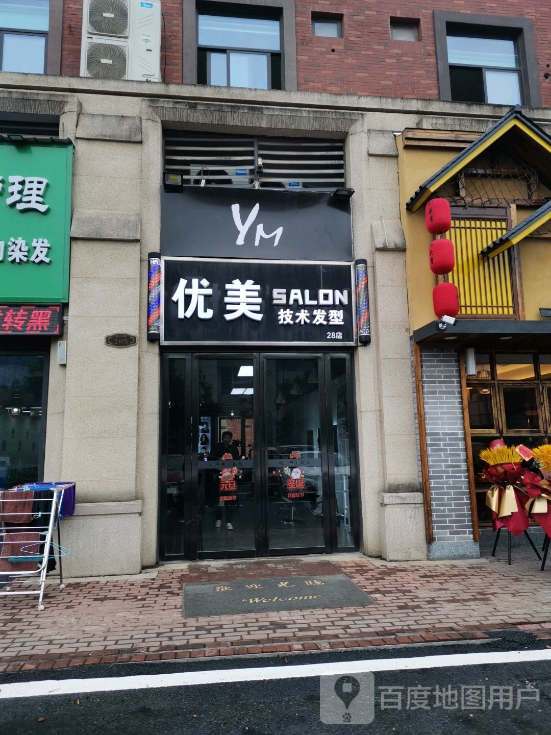 优美技校发型社(28分店)