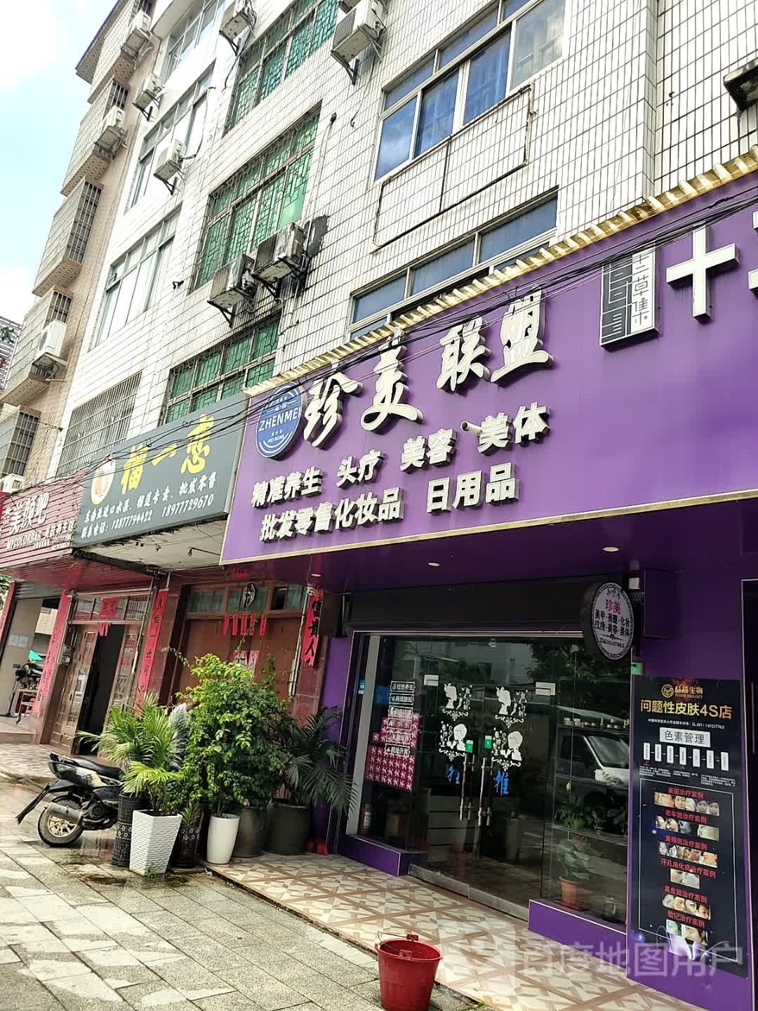 珍美联盟专业美容美体(全国连锁:GX2581号店)