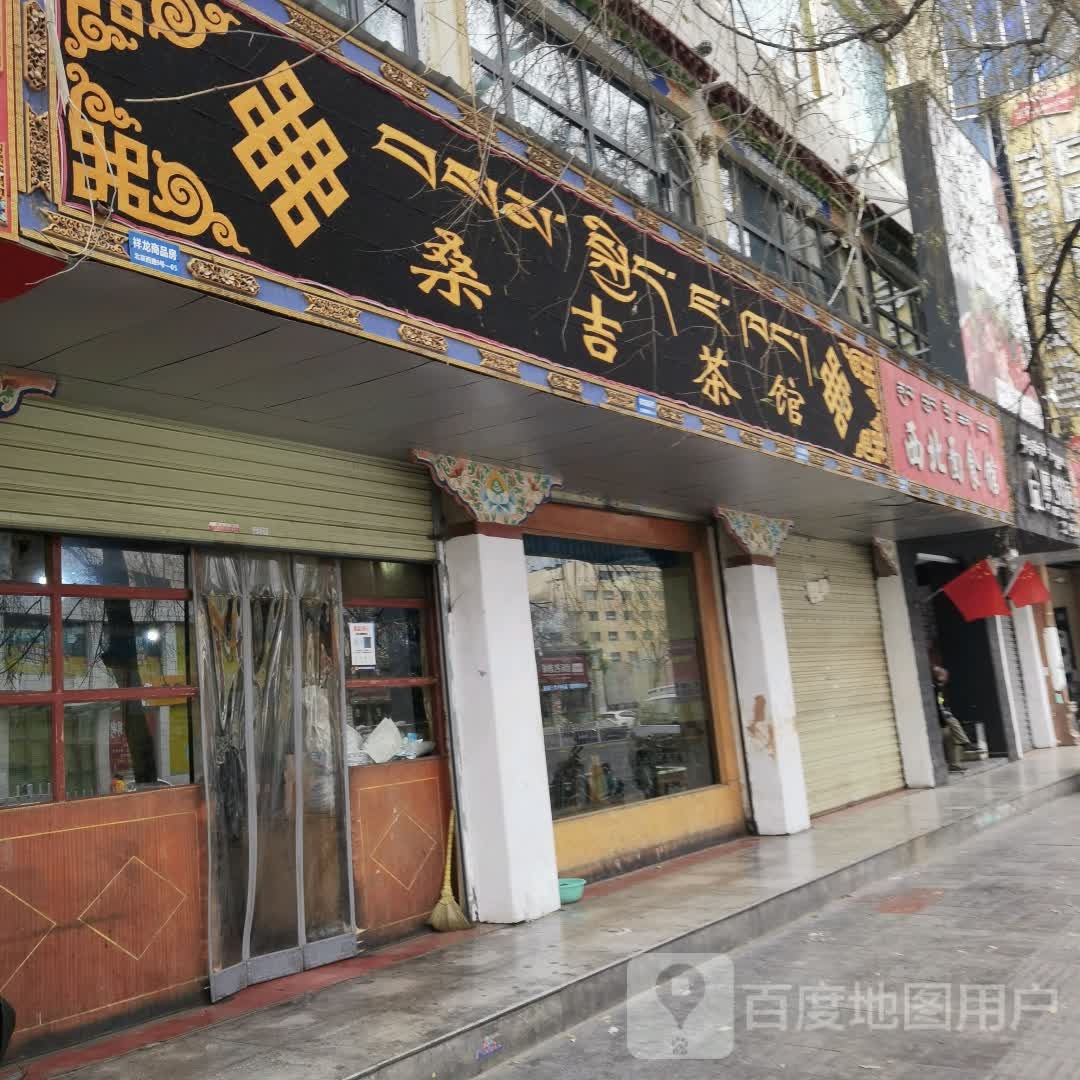 西北面食馆