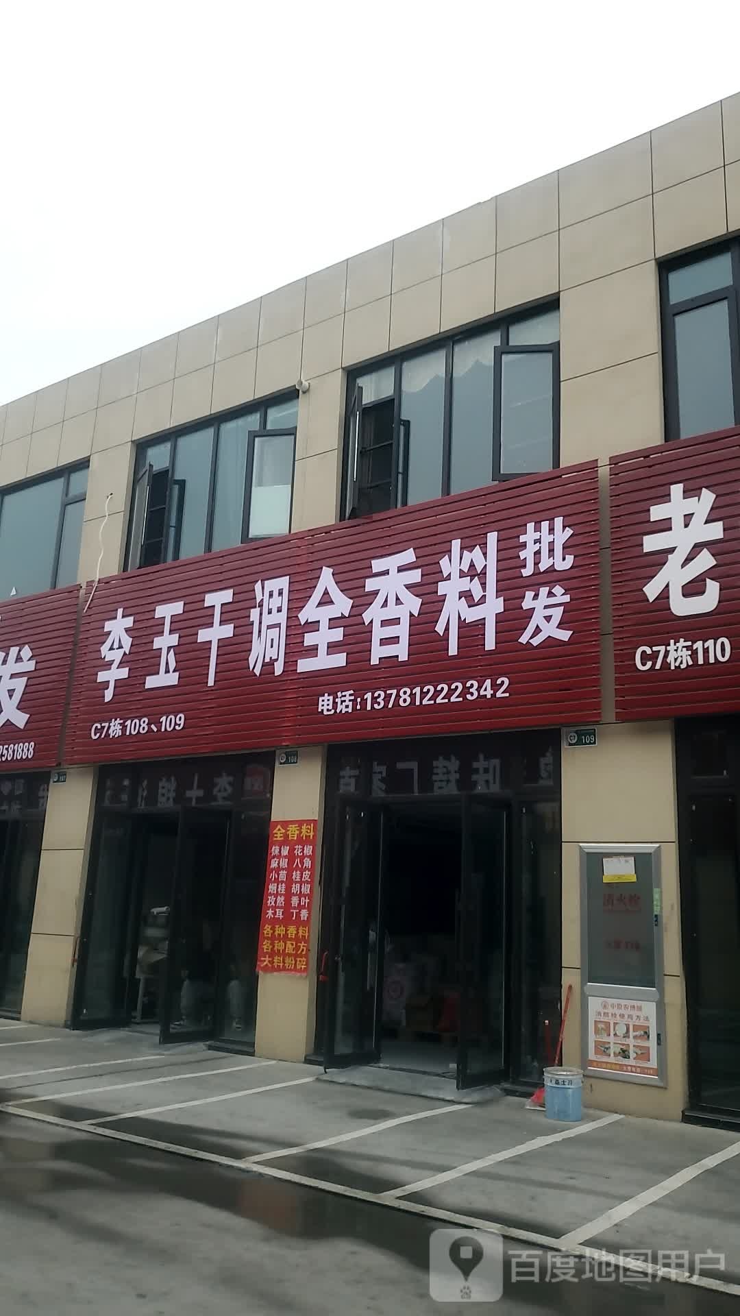 项城市李玉干调全香料批发