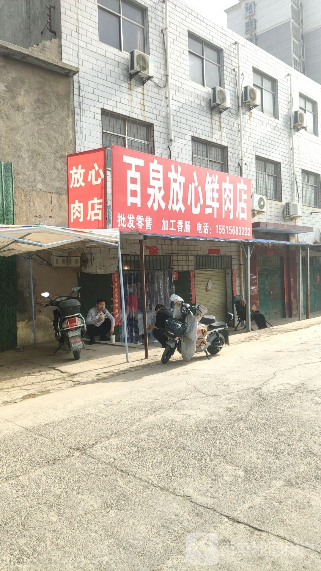 荥阳市百泉放心鲜肉店