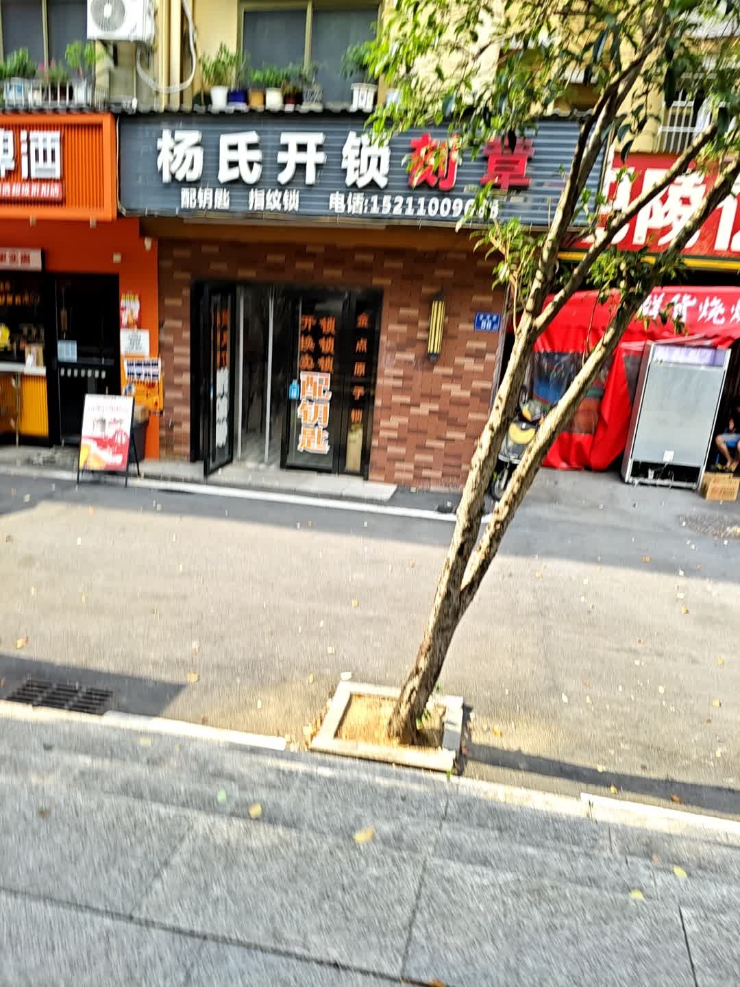 杨氏开锁刻章(天马小区店)