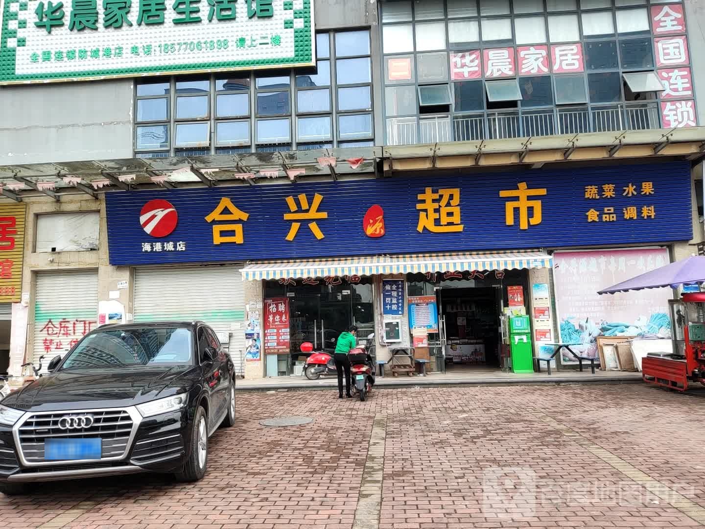 合兴源超市(海港城店)