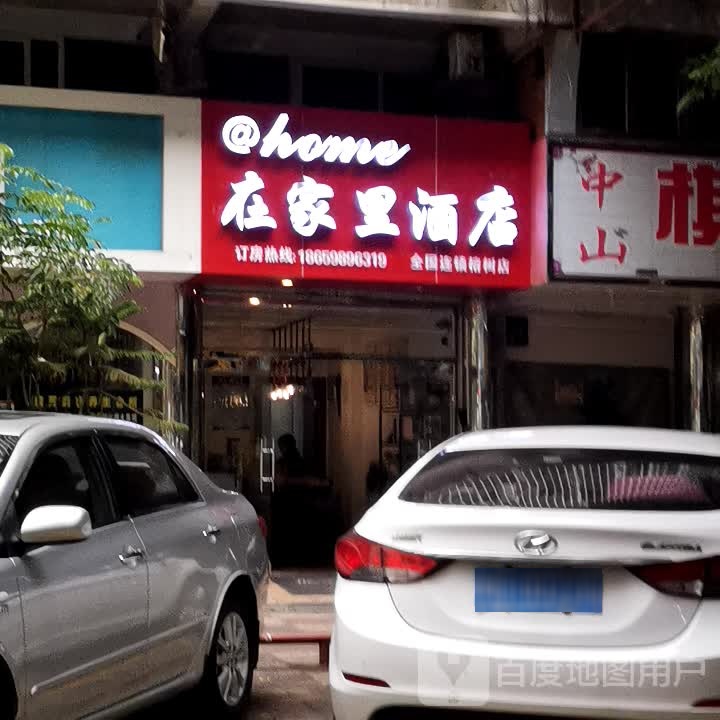@home在家里连锁酒店(永安大榕桥店)