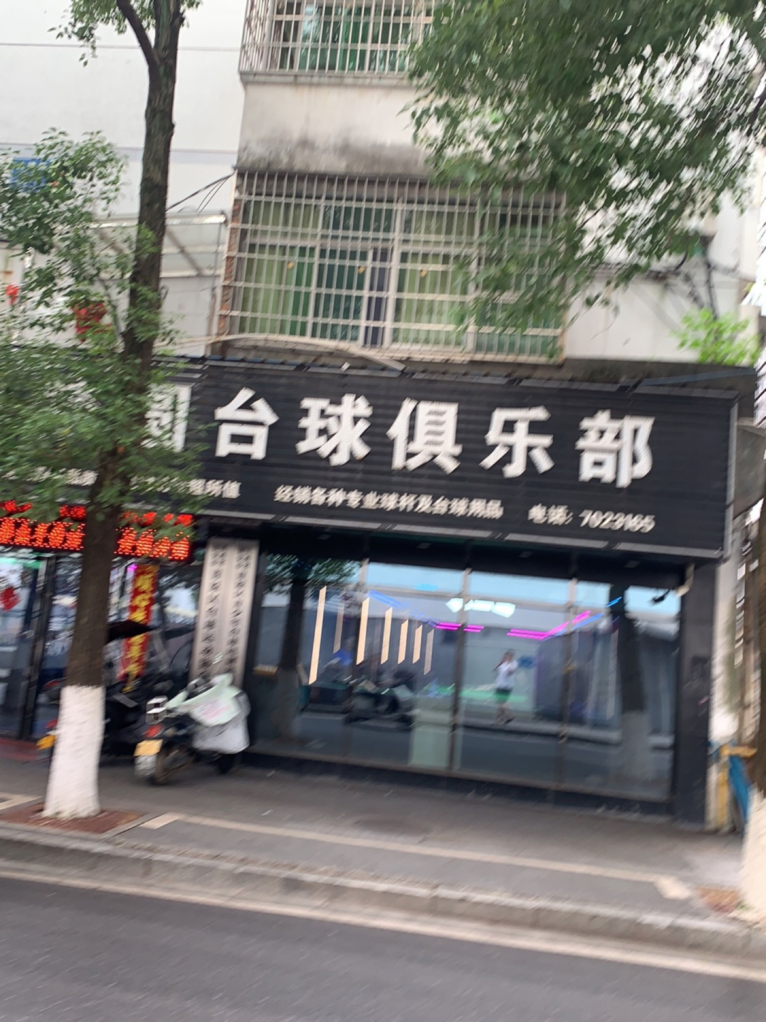 星梦圆台球俱乐部