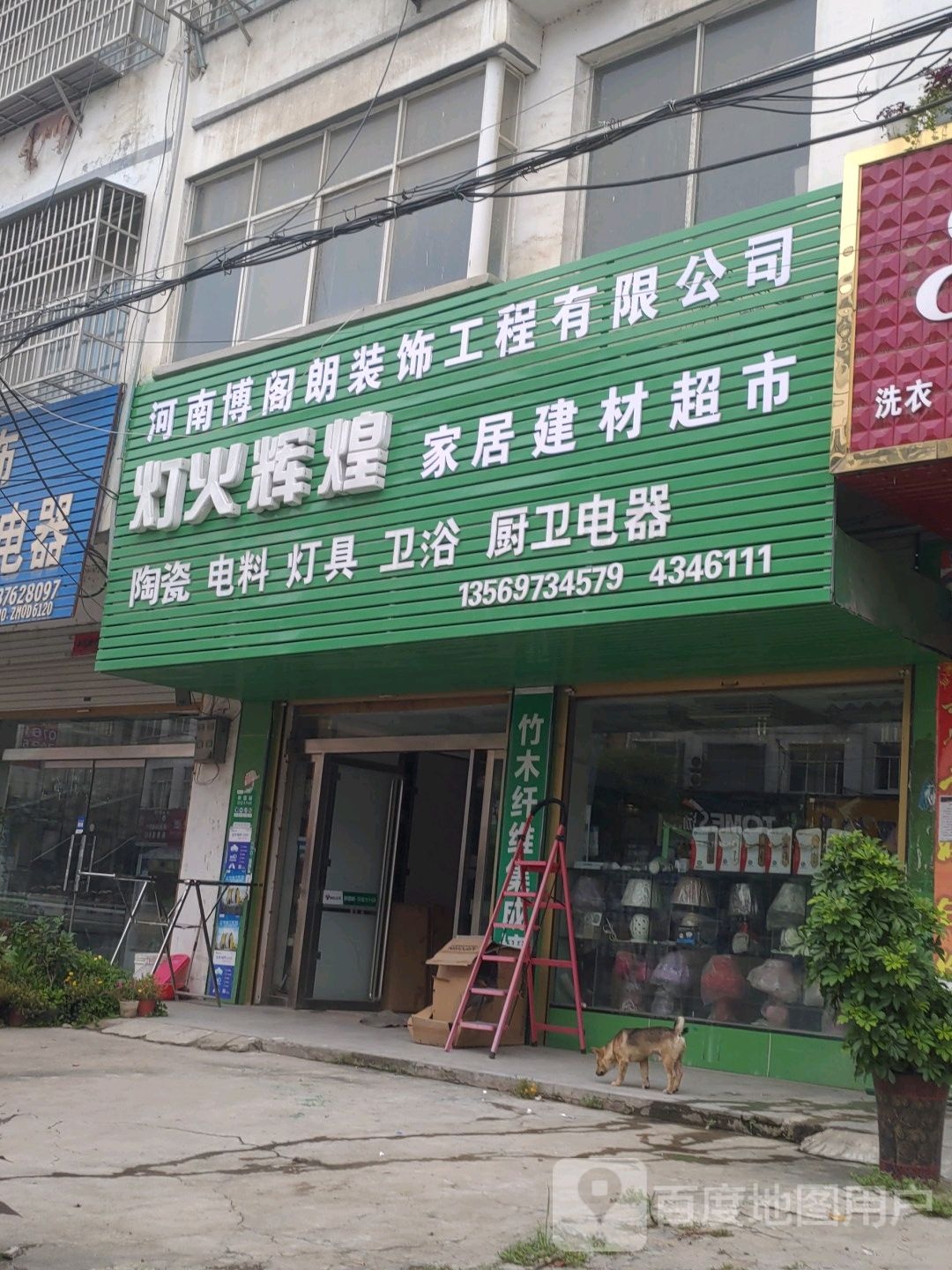 固始县胡族铺镇灯火辉煌家居建材超市