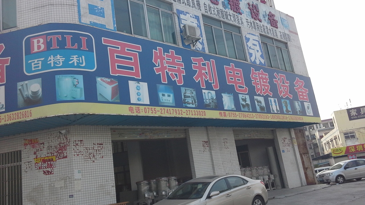 百特利电镀设备(新和大道)