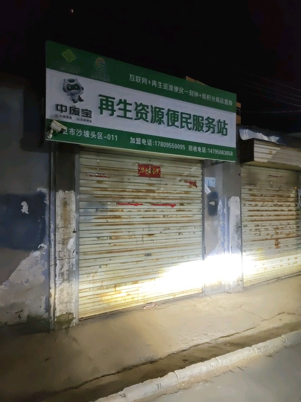 再生资源便民服务站
