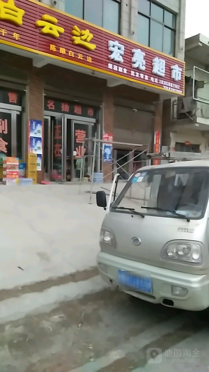 宏亮超市(106国道1店)