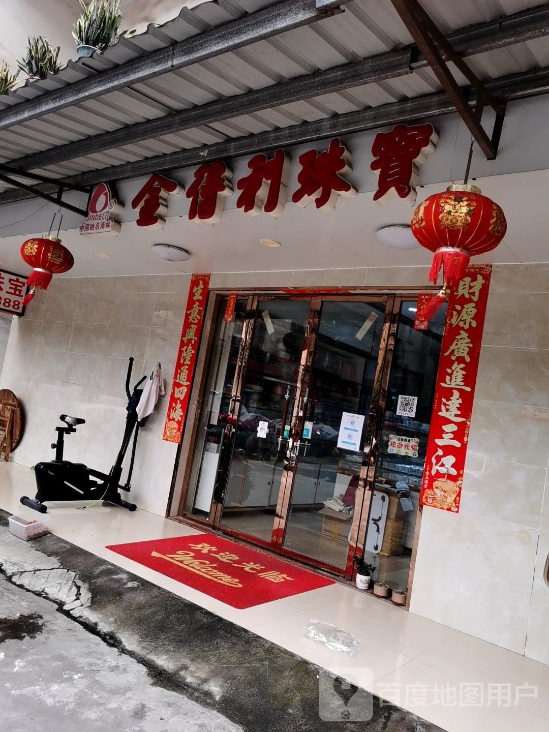 金得利珠宝(大北路店)