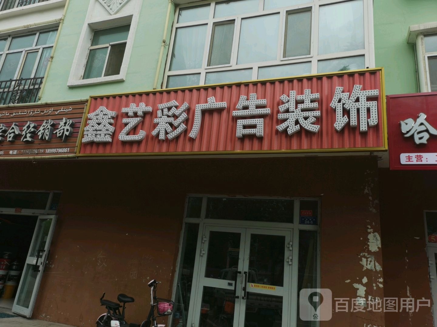 鑫艺彩广告装饰