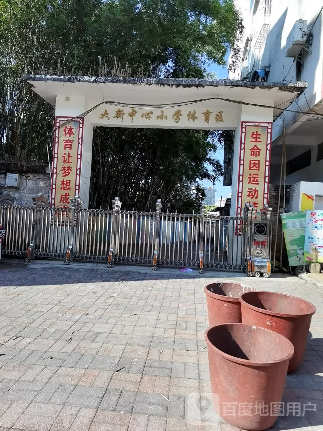 大新中心小学体育区