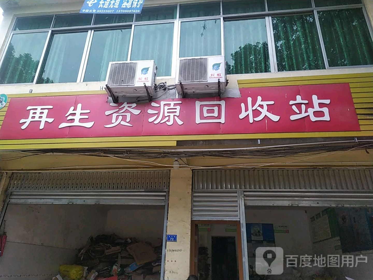 再生资源回收站