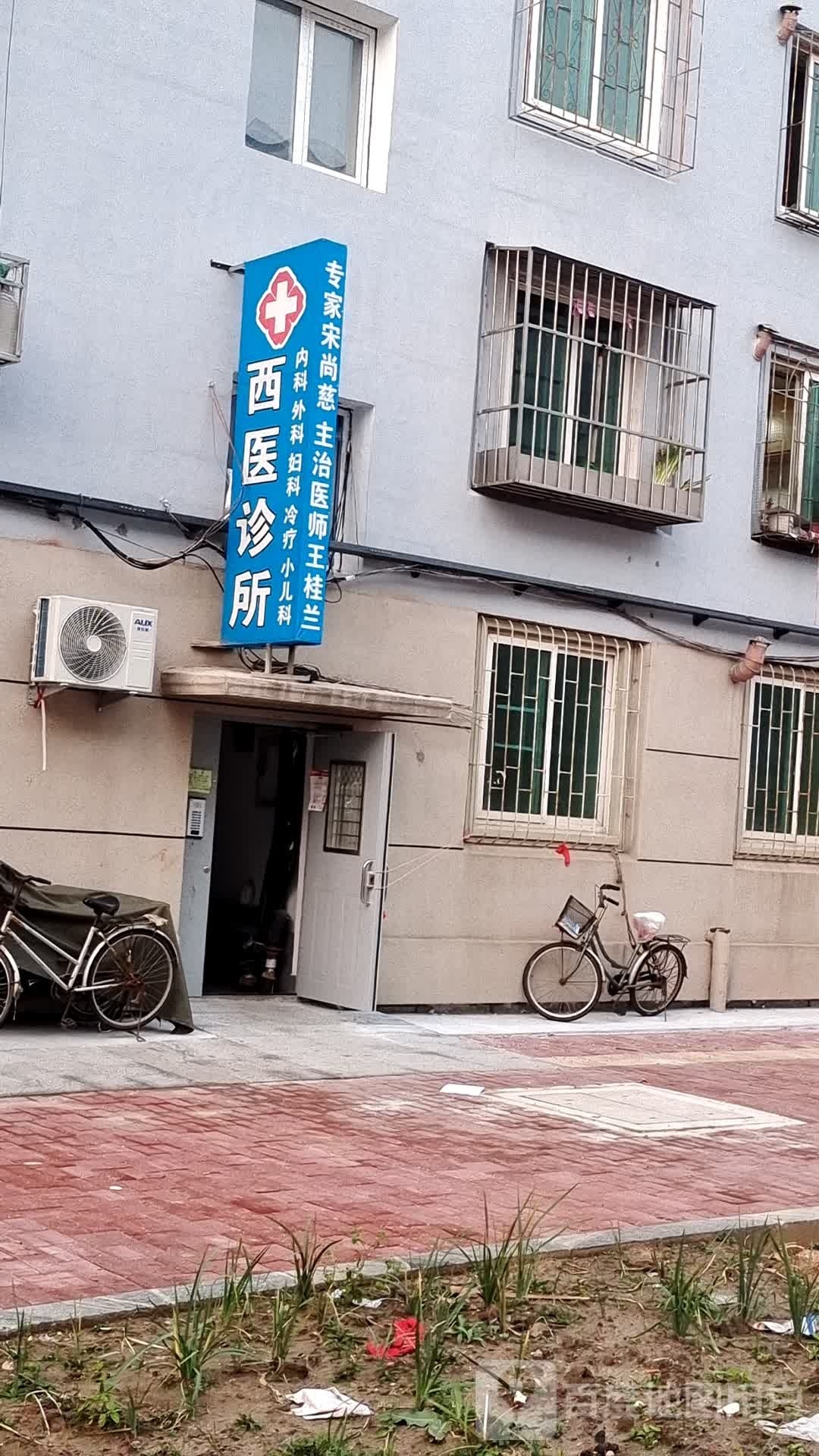西医诊所(清华路店)