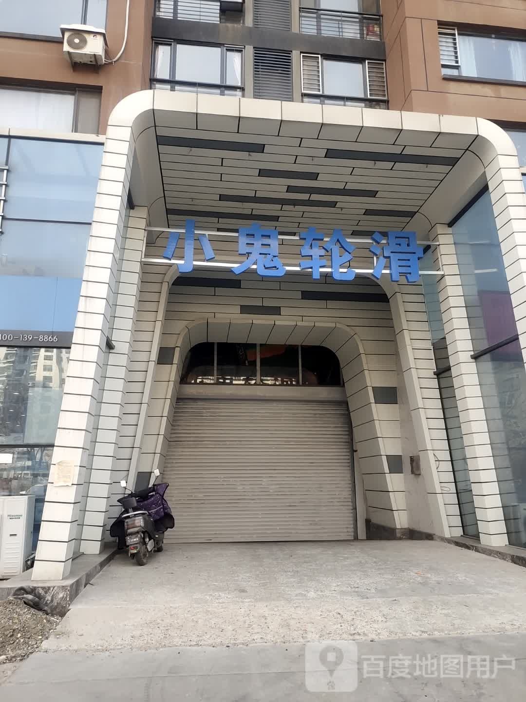 小鬼轮滑俱乐部(太和店)