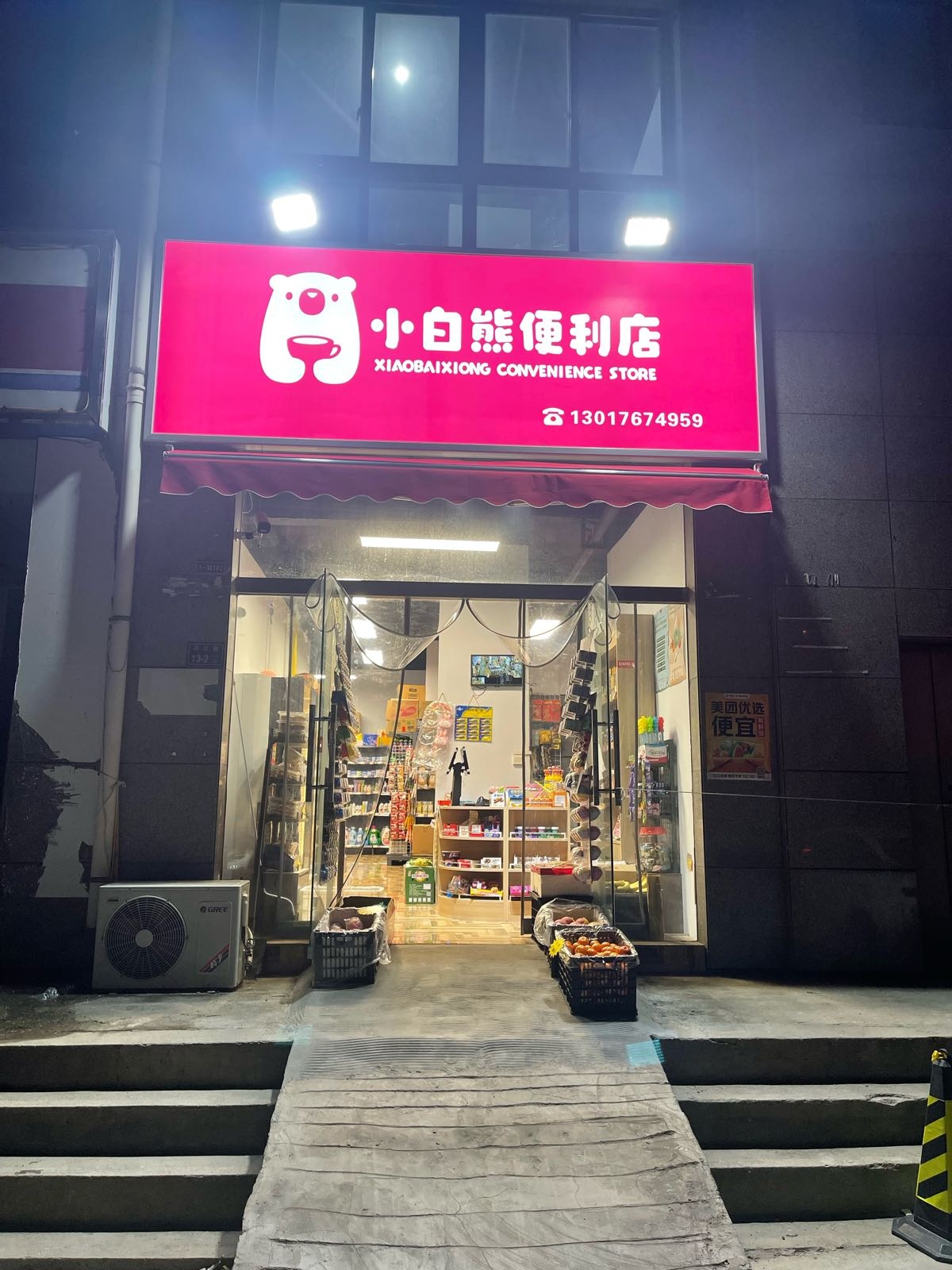 小白熊便利店