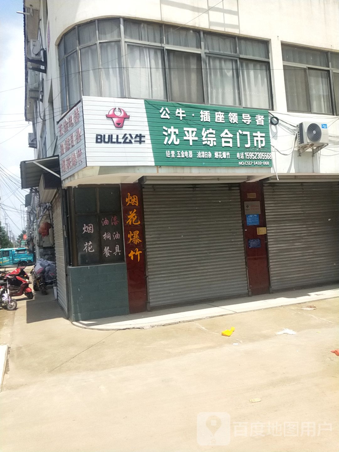 沈平综和门市