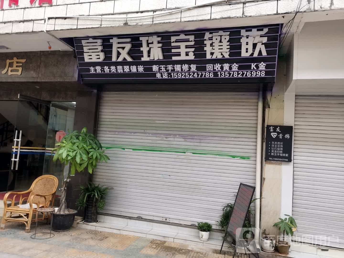 富友珠宝首饰