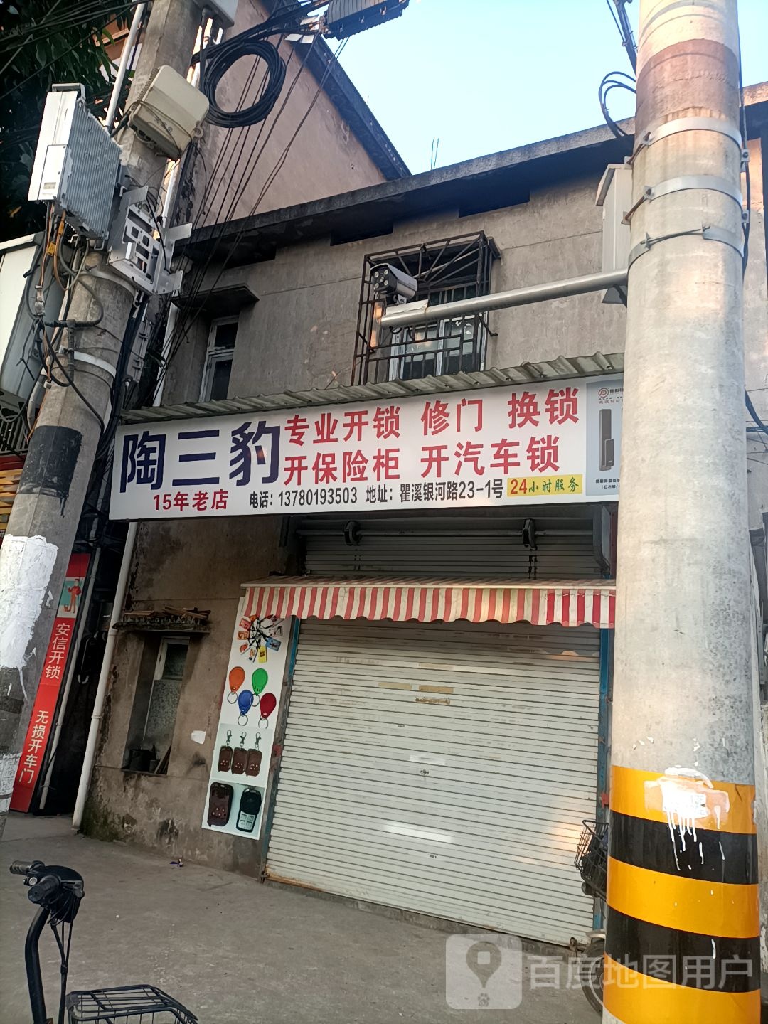 陶山豹开锁店