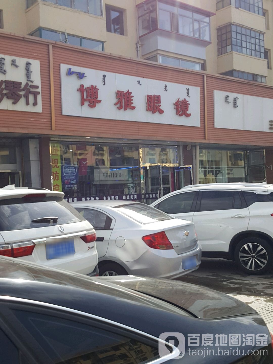 博雅眼镜(富强路店)