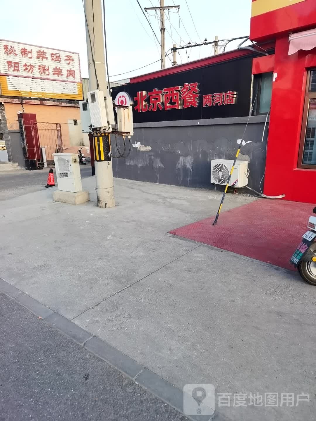 北京西餐(两河店)